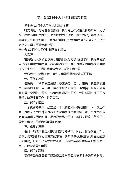 学生会12月个人工作计划范文5篇