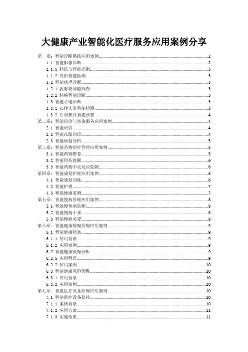 大健康产业智能化医疗服务应用案例分享
