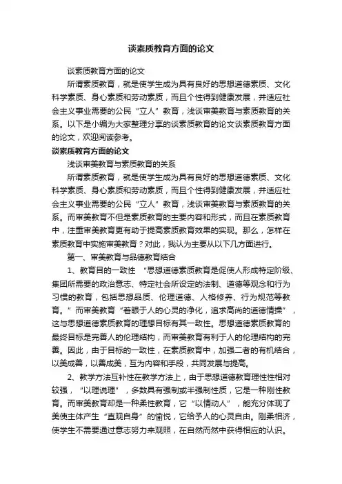 谈素质教育方面的论文