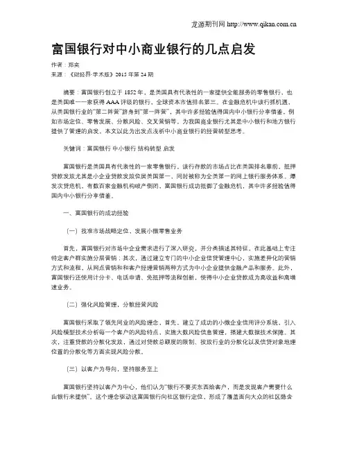 富国银行对中小商业银行的几点启发