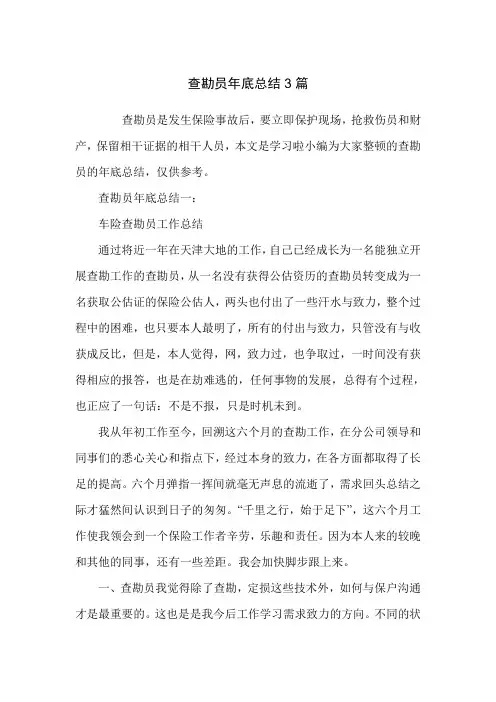 查勘员年底总结3篇