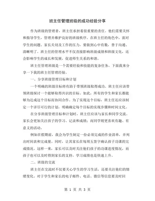 班主任管理班级的成功经验分享