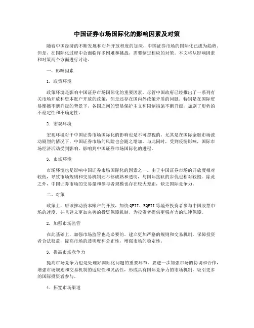 中国证券市场国际化的影响因素及对策