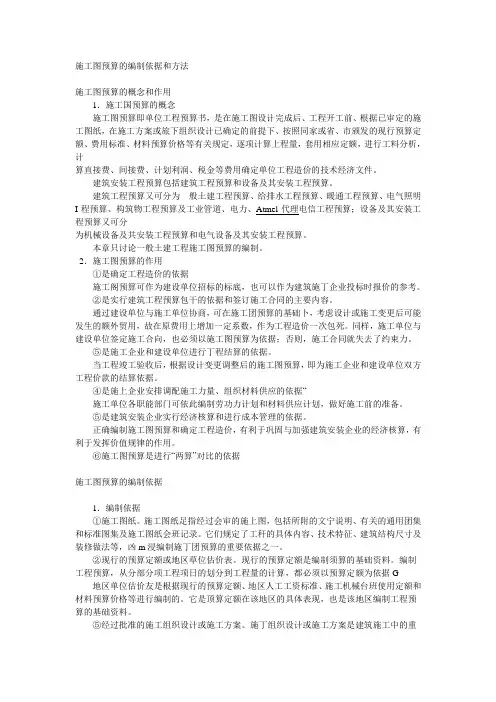 施工图预算的编制依据和方法