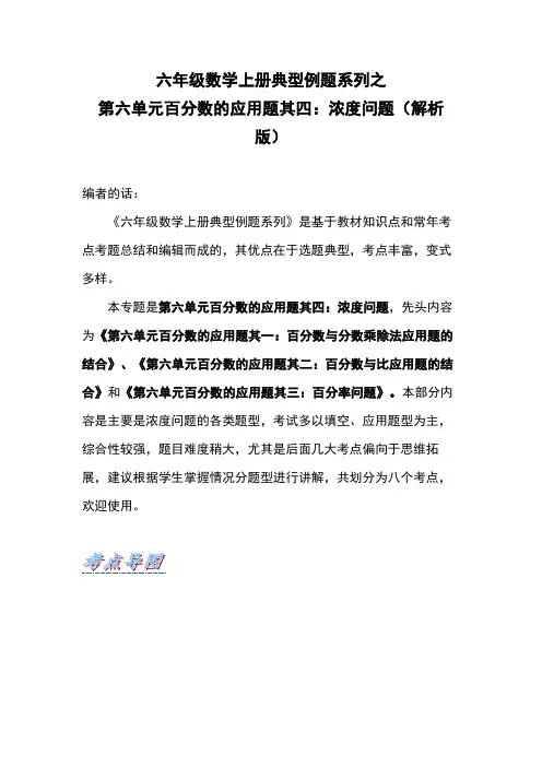 六年级数学上册典型例题系列之第六单元百分数的应用题其四：浓度问题(解析版)