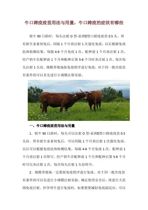 牛口蹄疫疫苗用法与用量,牛口蹄疫的症状有哪些