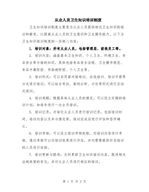 从业人员卫生知识培训制度