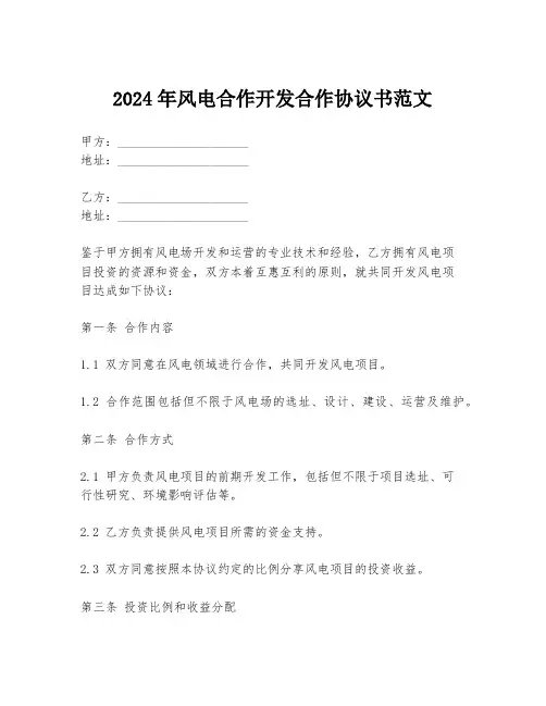 2024年风电合作开发合作协议书范文