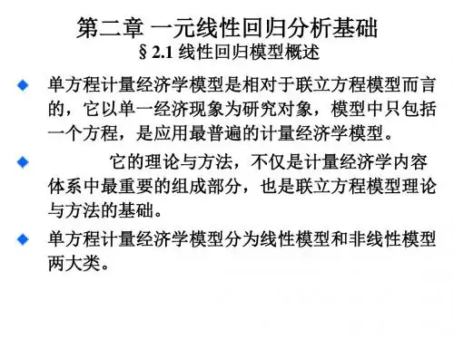 第二章 一元线性回归分析基础-PPT文档资料