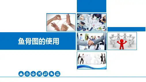 鱼骨图的绘制