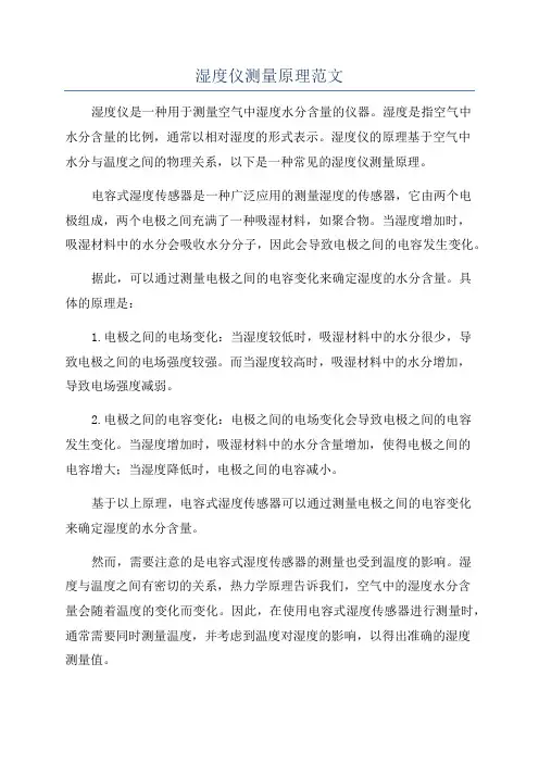 湿度仪测量原理范文