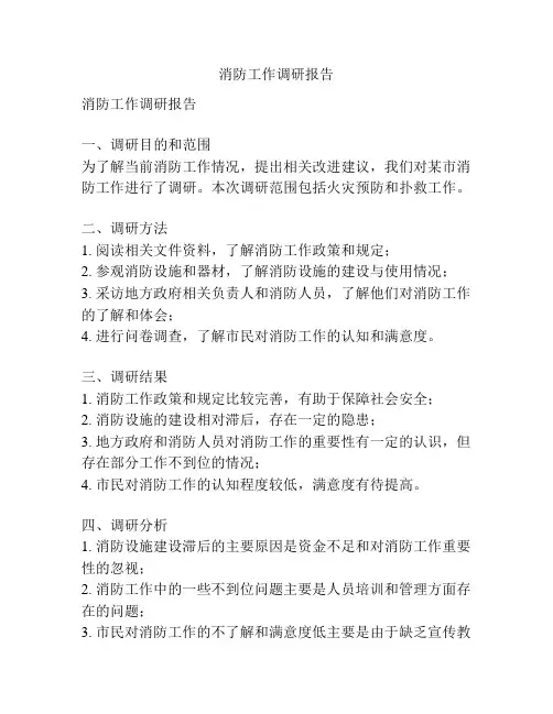 消防工作调研报告