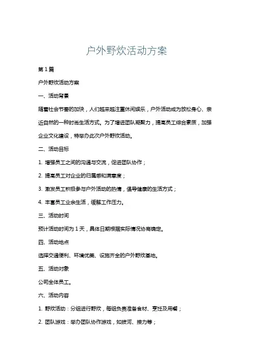 户外野炊活动方案