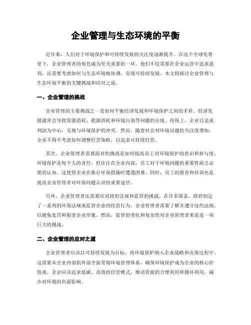 企业管理与生态环境的平衡