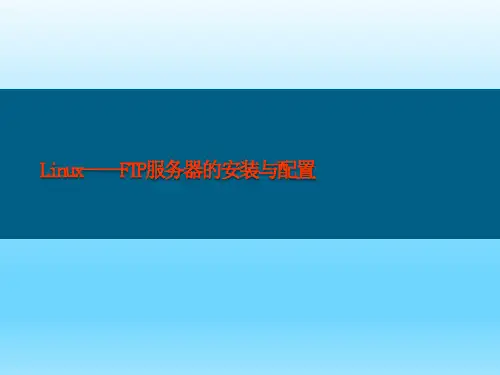 Linux-FTP服务器的安装与配置