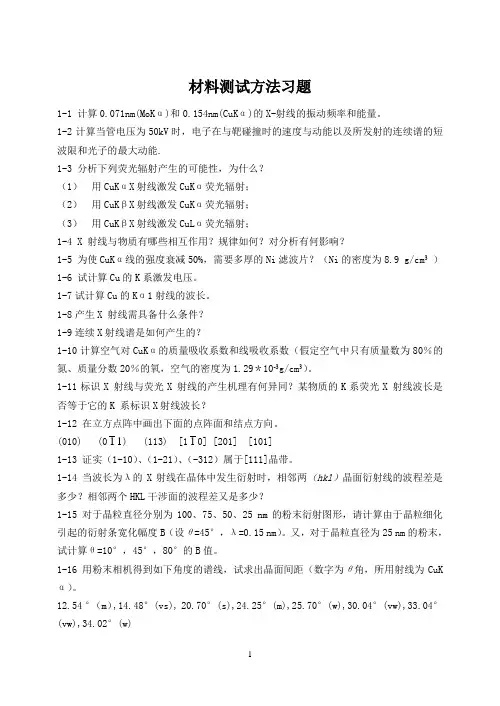 材料测试方法习题