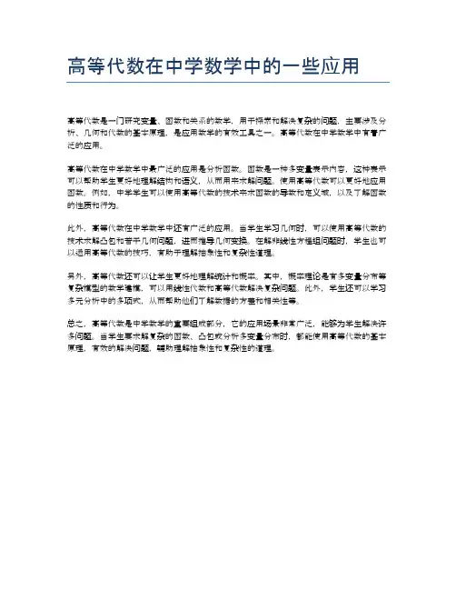 高等代数在中学数学中的一些应用