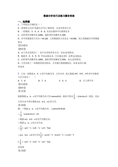 数据分析技巧及练习题含答案