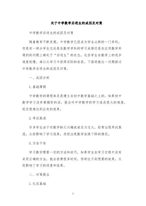 关于中学数学后进生的成因及对策