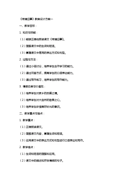 课文《荷塘旧事》的教案设计方案两个