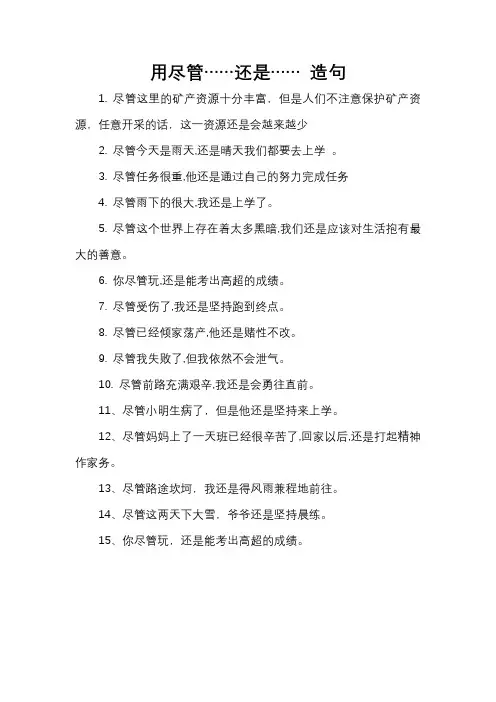 用尽管……还是…… 造句