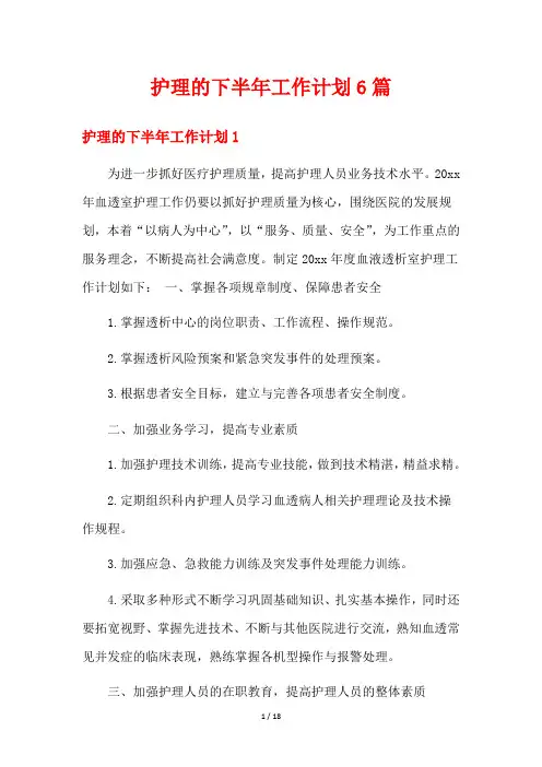 护理的下半年工作计划6篇