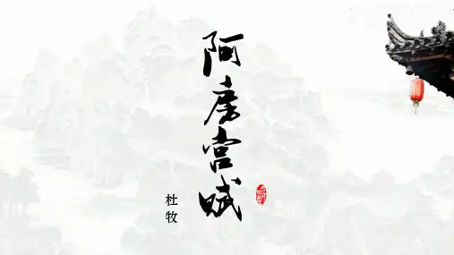 《阿房宫赋》ppt课件