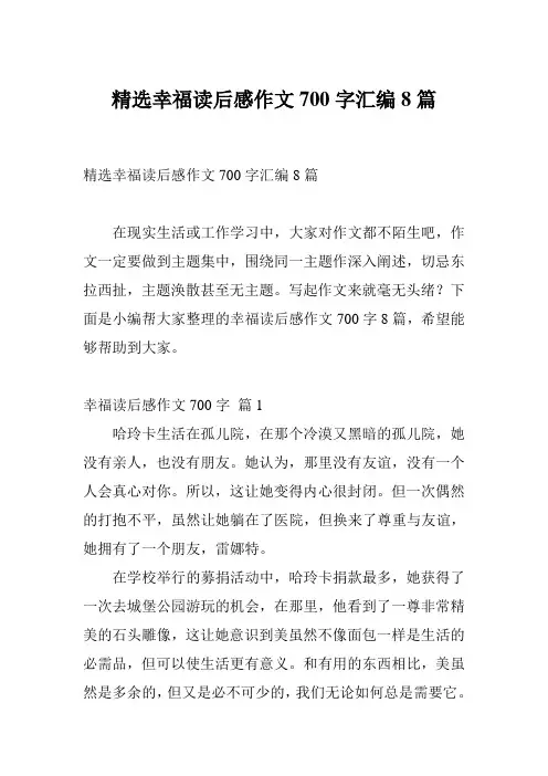 精选幸福读后感作文700字汇编8篇