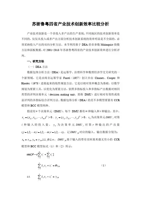 苏浙鲁粤四省产业技术创新效率比较分析
