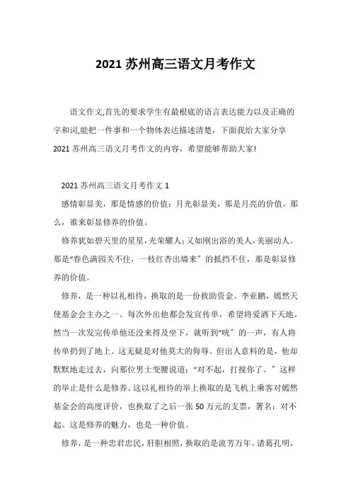 (高三作文)2021苏州高三语文月考作文