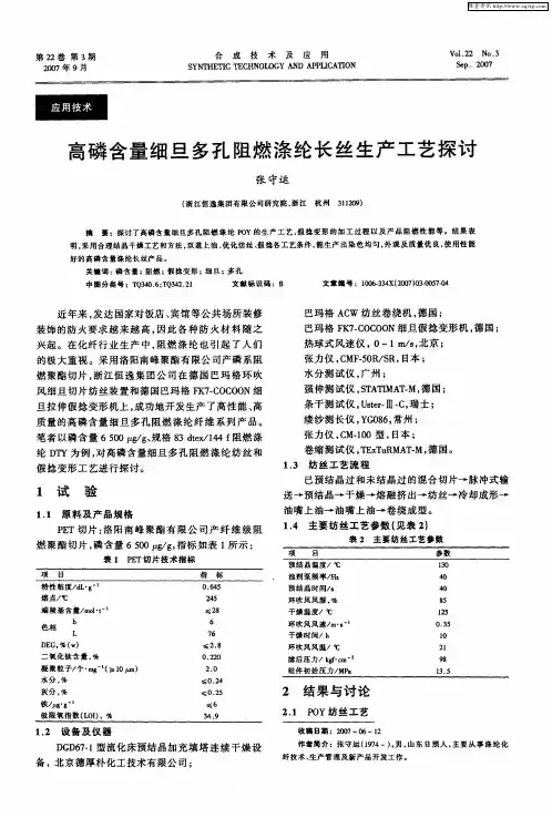 高磷含量细旦多孔阻燃涤纶长丝生产工艺探讨