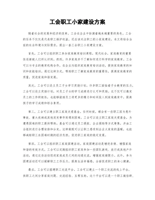 工会职工小家建设方案