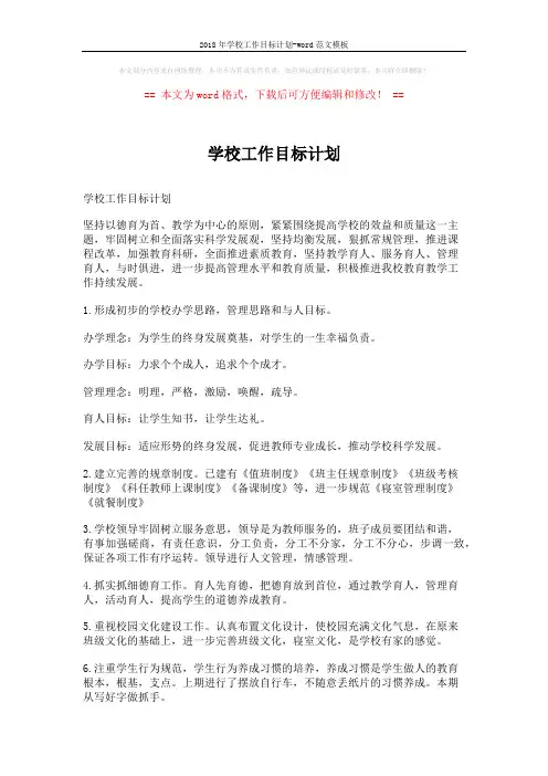2018年学校工作目标计划-word范文模板 (4页)