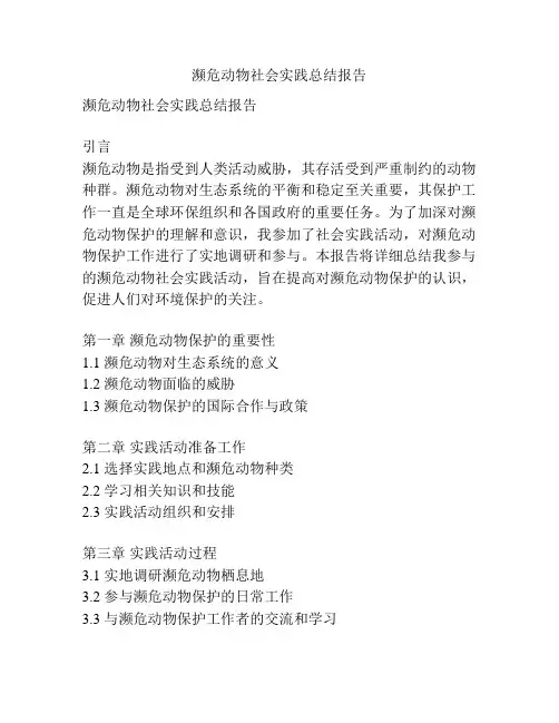 濒危动物社会实践总结报告