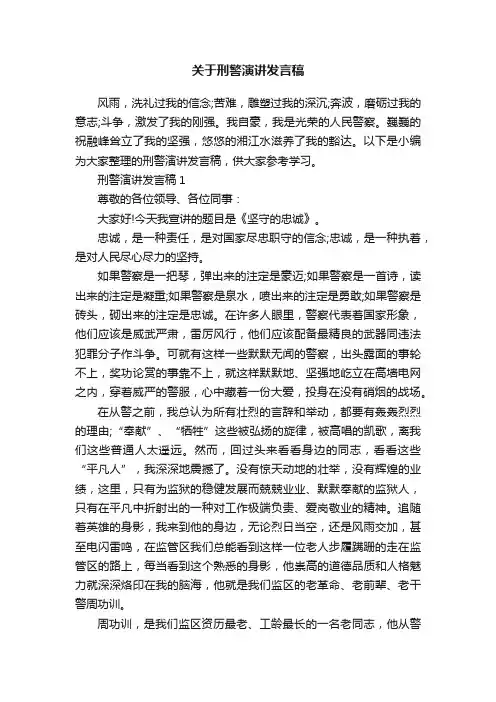 关于刑警演讲发言稿