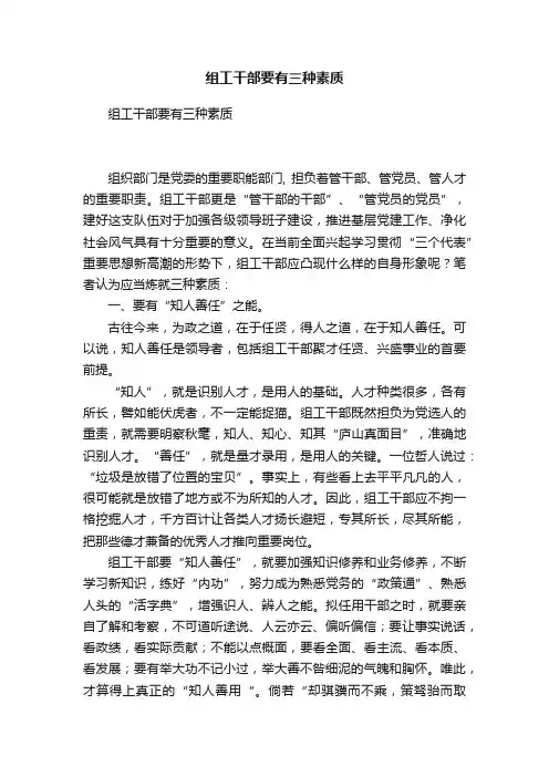 组工干部要有三种素质