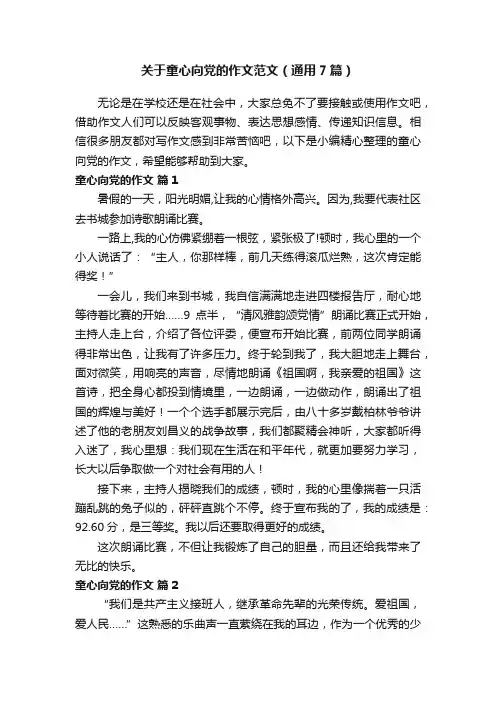关于童心向党的作文范文（通用7篇）