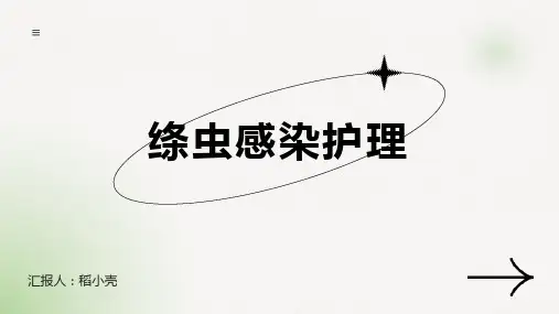 绦虫感染护理