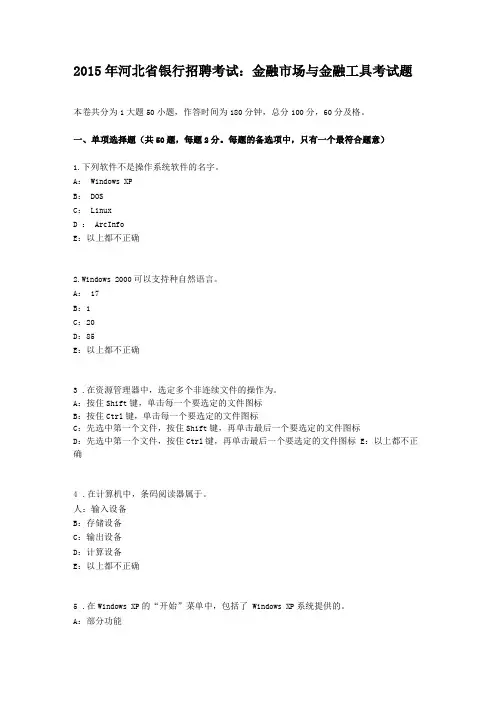 2015年河北银行招聘考试金融场与金融工具考试题