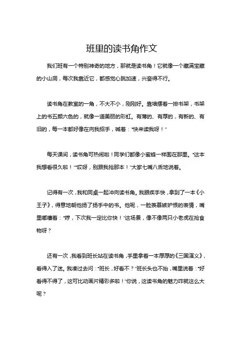 班里的读书角作文