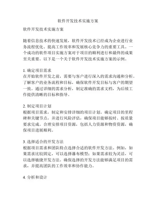 软件开发技术实施方案