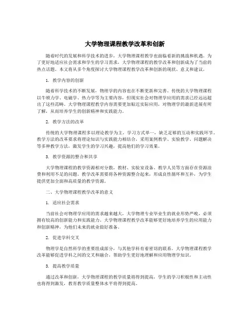 大学物理课程教学改革和创新