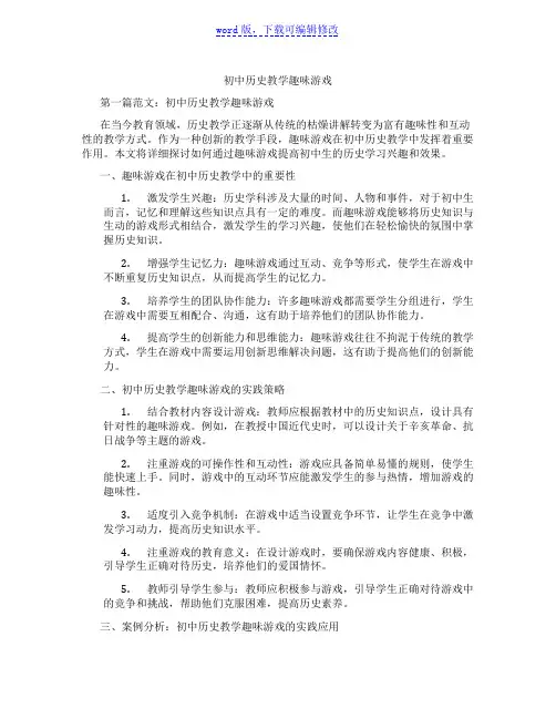 初中历史教学趣味游戏范文