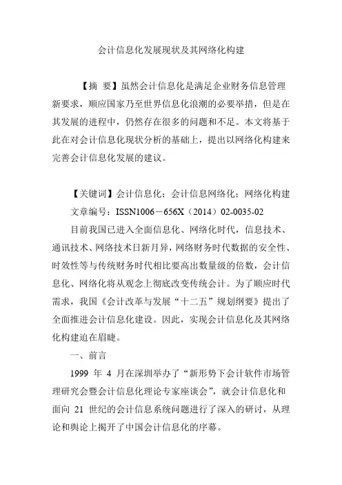 会计信息化发展现状及其网络化构建