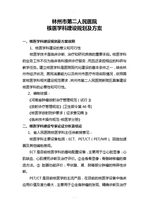 某医院核医学科建设规划及方