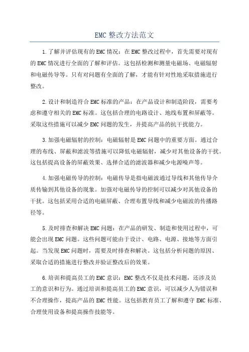 EMC整改方法范文