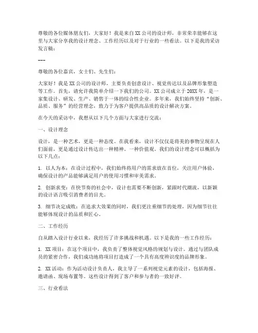 公司设计师采访发言稿范文