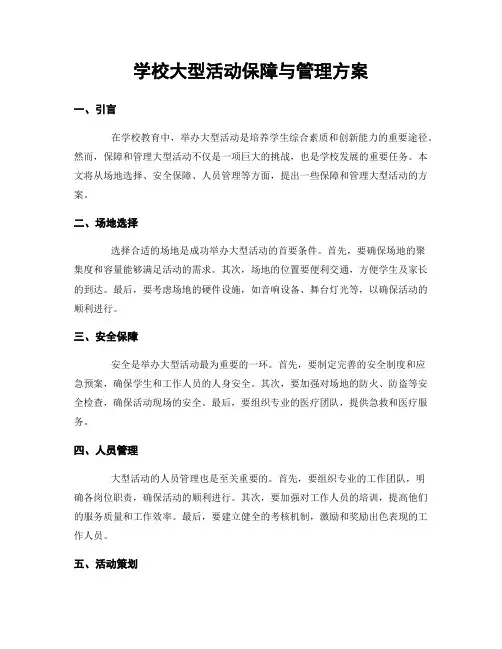 学校大型活动保障与管理方案