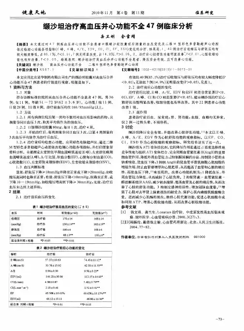 缬沙坦治疗高血压并心功能不全47例临床分析