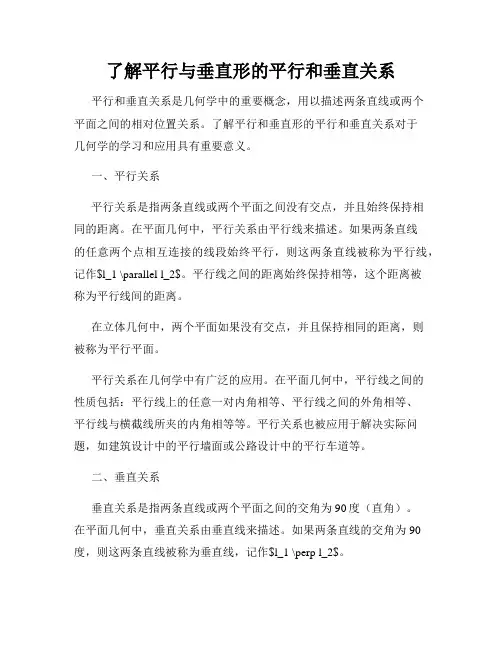 了解平行与垂直形的平行和垂直关系